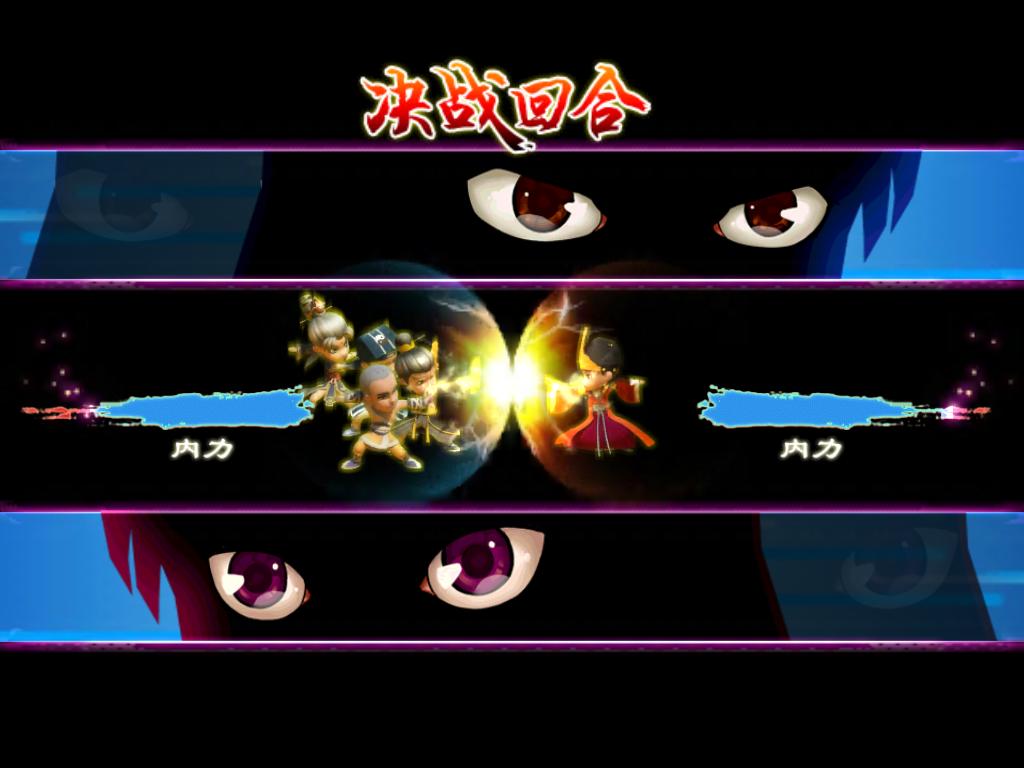 武侠Q传决战回合