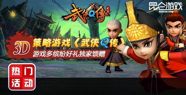 武侠Q传 游戏礼包