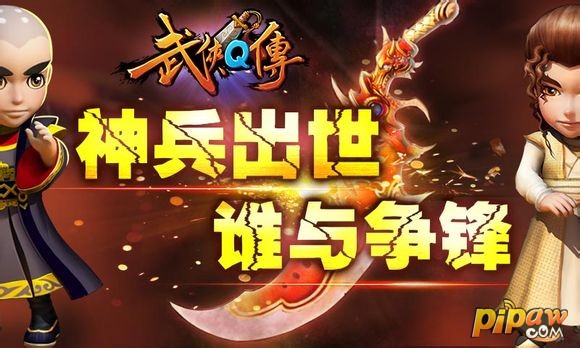 武侠Q传宣传图05