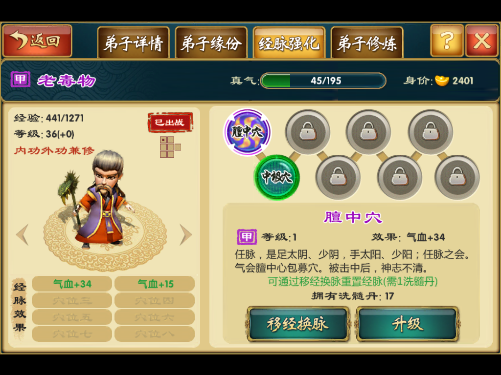 武侠Q传甲级经脉膻中穴