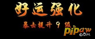 武侠Q传装备好运强化