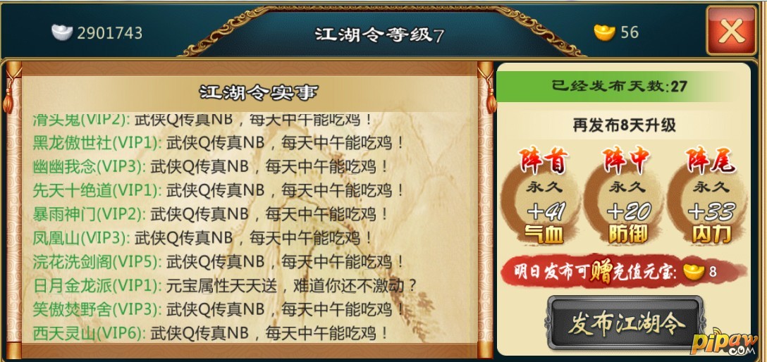 武侠Q传发布江湖令