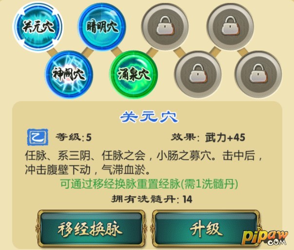 武侠Q传脉穴修炼