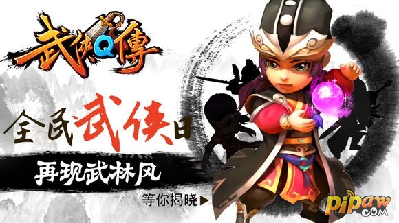 武侠Q传宣传图01