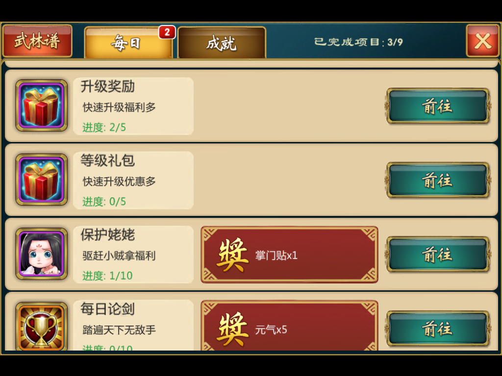 武侠Q传每日任务2