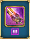 武侠Q传甲级武器真武剑